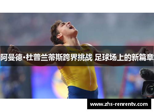 阿曼德·杜普兰蒂斯跨界挑战 足球场上的新篇章