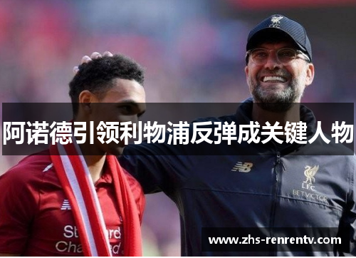 阿诺德引领利物浦反弹成关键人物