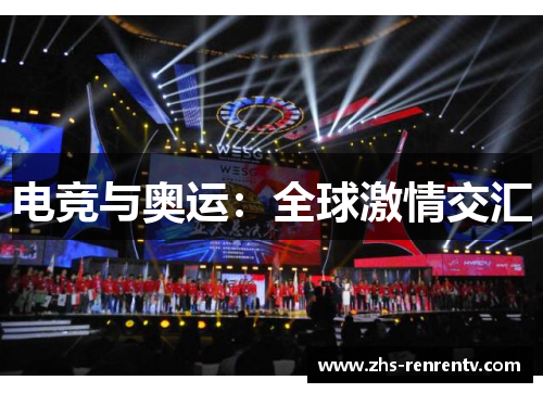 电竞与奥运：全球激情交汇