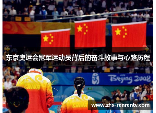 东京奥运会冠军运动员背后的奋斗故事与心路历程