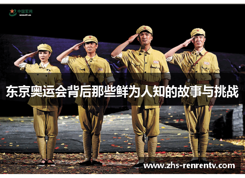 东京奥运会背后那些鲜为人知的故事与挑战