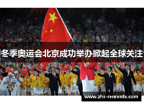 冬季奥运会北京成功举办掀起全球关注