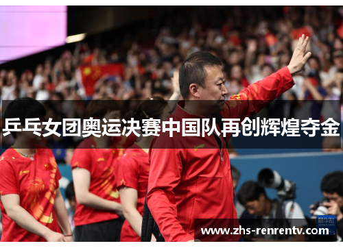 乒乓女团奥运决赛中国队再创辉煌夺金