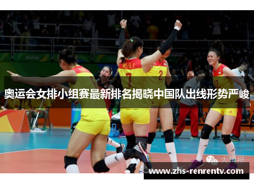 奥运会女排小组赛最新排名揭晓中国队出线形势严峻
