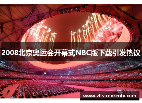 2008北京奥运会开幕式NBC版下载引发热议