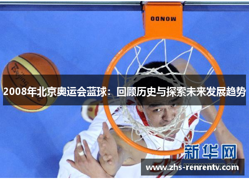 2008年北京奥运会蓝球：回顾历史与探索未来发展趋势