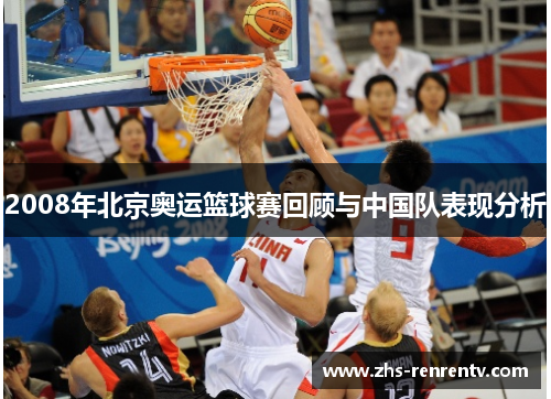 2008年北京奥运篮球赛回顾与中国队表现分析