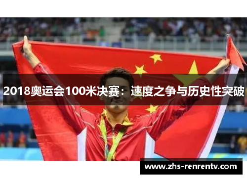2018奥运会100米决赛：速度之争与历史性突破