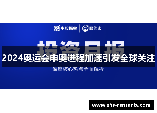 2024奥运会申奥进程加速引发全球关注