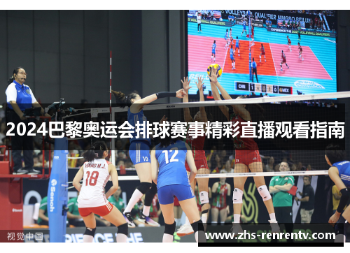 2024巴黎奥运会排球赛事精彩直播观看指南