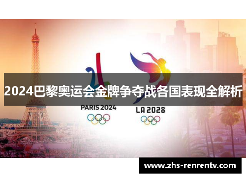 2024巴黎奥运会金牌争夺战各国表现全解析