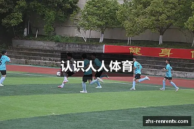 认识人人体育